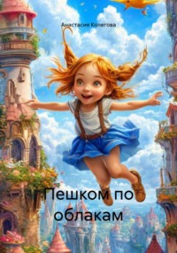 Пешком по облакам