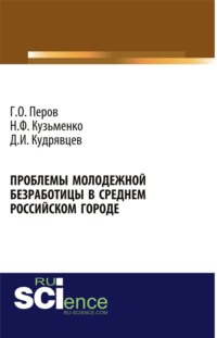 Проблемы молодежной безработицы в среднем российском городе. (Аспирантура, Бакалавриат, Магистратура). Монография.