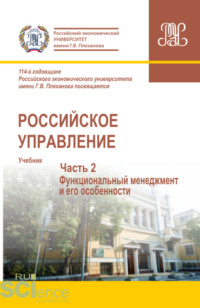 Российское управление. Часть 2. (Бакалавриат, Магистратура). Учебник.