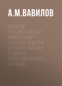 Развитие организаторской компетенции у будущих вожатых детского лагеря в условиях профессионального обучения