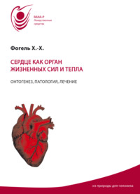 Сердце как орган жизненных сил и тепла. Онтогенез, патология, лечение