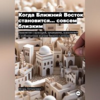 Когда Ближний Восток становится… совсем близким. Знакомство с культурой, традициями, психологией и особенностями ведения бизнеса в регионе