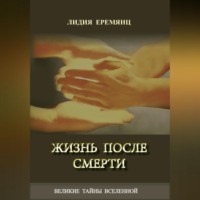 Жизнь после смерти