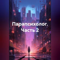 Парапсихолог. Часть 2