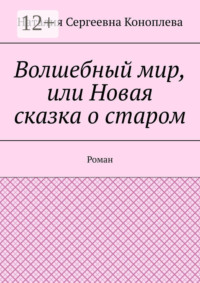 Волшебный мир, или Новая сказка о старом. Роман