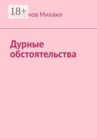 Дурные обстоятельства