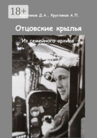 Отцовские крылья. Из семейного архива