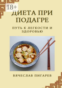 Диета при подагре: Путь к легкости и здоровью