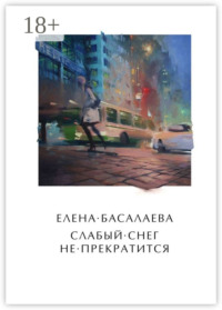 Слабый снег не прекратится