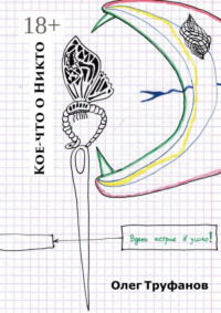 Кое-что о Никто