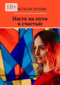 Настя на пути к счастью