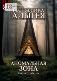 Республика Адыгея. Аномальная зона