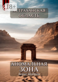 Астраханская область. Аномальная зона