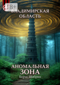 Владимирская область. Аномальная зона
