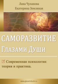 Саморазвитие глазами души