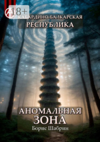 Кабардино-Балкарская Республика. Аномальная зона