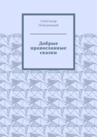 Добрые православные сказки. Рассказ первый «История великого королевства»