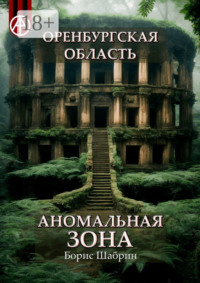 Оренбургская область. Аномальная зона