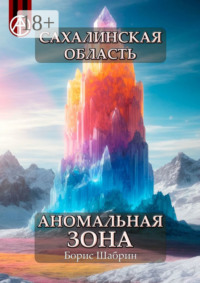 Сахалинская область. Аномальная зона