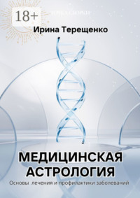 Медицинская астрология. Основы лечения и профилактики заболеваний