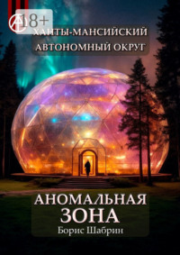 Ханты-Мансийский автономный округ. Аномальная зона