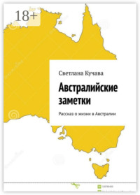 Австралийские заметки. Рассказ о жизни в Австралии