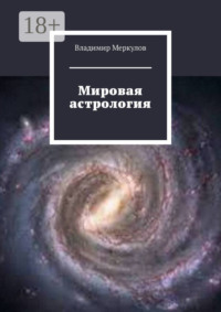 Мировая астрология