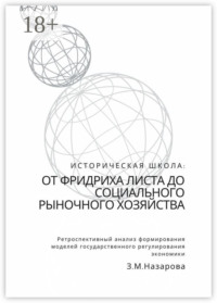 Историческая школа: от Фридриха Листа до социального рыночного хозяйства. Ретроспективный анализ формирования моделей государственного регулирования экономики