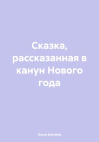 Сказка, рассказанная в канун Нового года