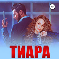 Тиара