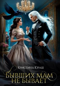 Бывших мам не бывает