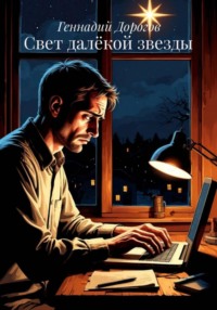 Свет далёкой звезды