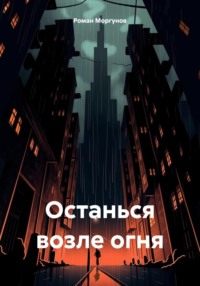 Останься возле огня