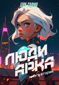 Люди Арка. Книга 2