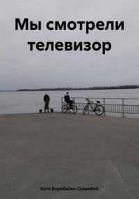 Мы смотрели телевизор