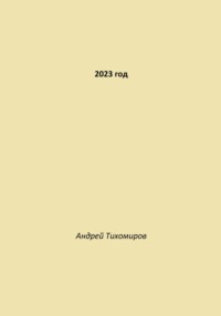 2023 год