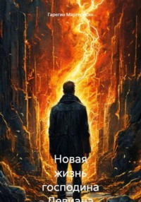Новая жизнь господина Девиана