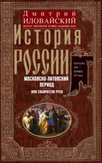 История России. Московско-литовский период, или Собиратели Руси. Начало XIV – конец XV века