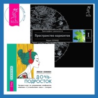 Дочь-подросток. Экспресс-курс по разрешению конфликтов, общению и установлению связи с ребенком + Трансерфинг реальности. Ступень I