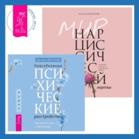 Повседневные психические расстройства. Самодиагностика и самопомощь + Мир нарциссической жертвы. Отношения в контексте современного невроза