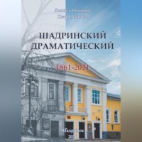 Шадринский драматический. 1861-2021