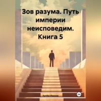 Зов разума. Путь империи неисповедим. Книга 5