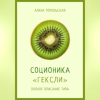 Соционика: «Гексли». Полное описание типа