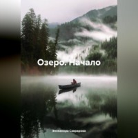 Озеро. Начало