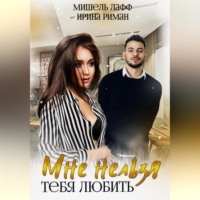 Мне нельзя тебя любить