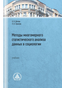 Методы многомерного статистического анализа данных в социологии