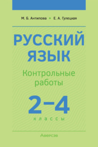 Русский язык. 2-4 классы. Контрольные работы