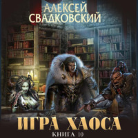 Игра Хаоса. Подъем к бездне. Книга десятая. Часть вторая