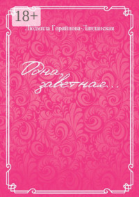 Одна, заветная…