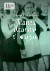 Танец длиною в жизнь